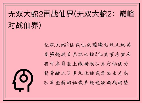 无双大蛇2再战仙界(无双大蛇2：巅峰对战仙界)