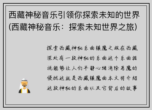 西藏神秘音乐引领你探索未知的世界(西藏神秘音乐：探索未知世界之旅)