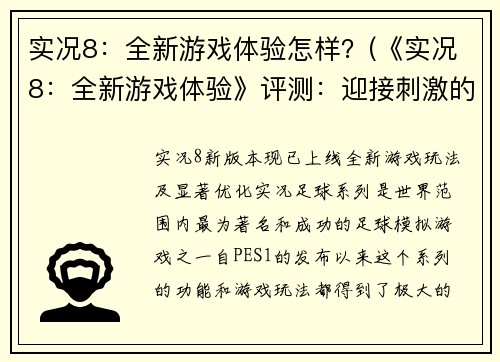 实况8：全新游戏体验怎样？(《实况8：全新游戏体验》评测：迎接刺激的足球之旅)